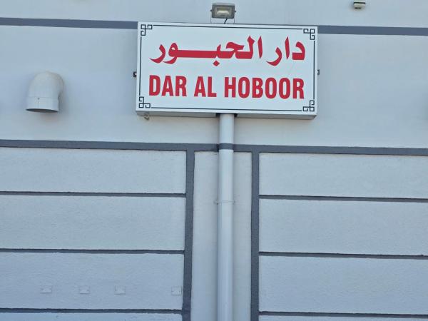 B21 Studio At Dar Al Hoboor دار الحبور, Rezervovat  Seeb Muscat